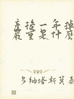 产后一年掉头发严重是什么原因,怎么治疗?