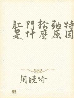 肛门松弛特别痒是什么原因