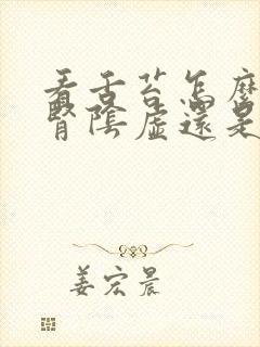 看舌苔怎么判断肾阴虚还是阳虚