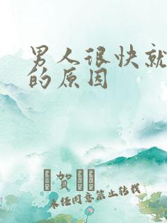 男人很快就射了的原因