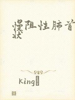 慢阻性肺首发症状