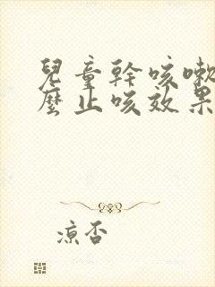 儿童干咳嗽吃什么止咳效果好呢