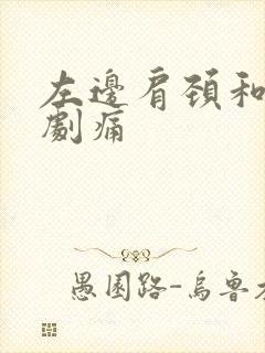 左边肩颈和手臂剧痛