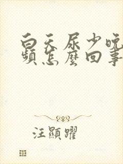 白天尿少晚上尿频怎么回事