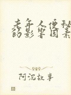 老年人便秘主要的影响因素是