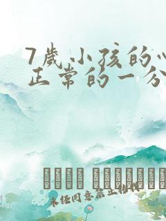 7岁小孩的心跳正常的一分钟是多少下