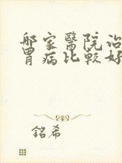 哪家医院治疗肠胃病比较好