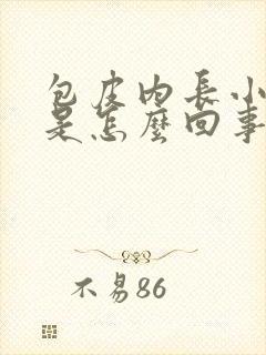 包皮内长小疙瘩是怎么回事