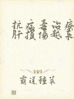 抗病毒治疗就会肝损伤越来越严重吗