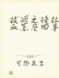 拔罐之后拉屎有血怎么回事