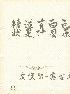 精液有白色颗粒状是什么原因