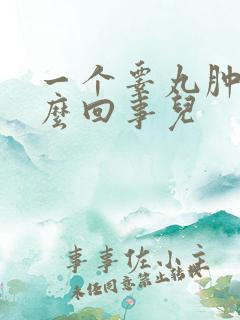 一个睾丸肿疼怎么回事儿