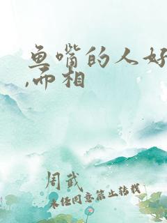 鱼嘴的人好不好,面相