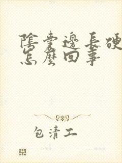 阴囊边长硬疙瘩怎么回事