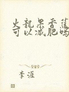 火龙果香蕉奶昔可以减肥吗