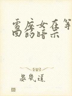 处座女在等你挽回的暗示