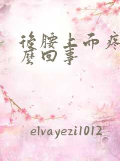 后腰上面疼是怎么回事