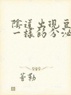 阴道出现豆腐渣一样的分泌物是怎么回事