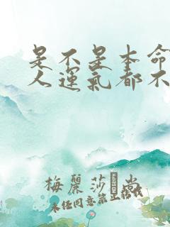 是不是本命年的人运气都不好