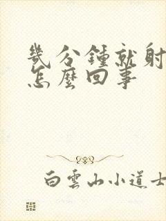 几分钟就射精是怎么回事