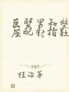 巨蟹男和双子女座配对指数