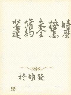 装修未按时交工违约金怎么算