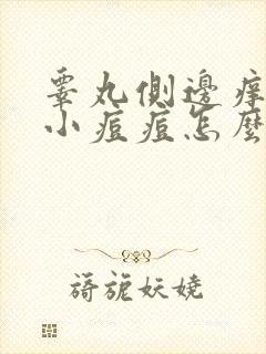 睾丸侧边痒长了小痘痘怎么回事