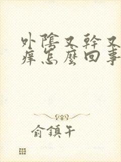 外阴又干又疼又痒怎么回事