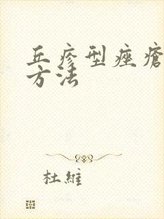 丘疹型痤疮治疗方法