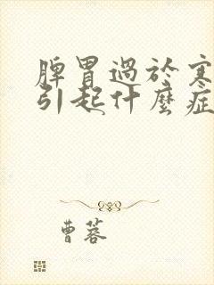 脾胃过于寒湿会引起什么症状