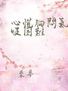 心慌胸闷气短呼吸困难