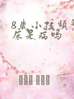 8岁小孩频繁尿床是病吗