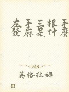 左手三根手指头发麻是什么原因