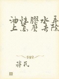 油性胶水弄到手上怎么去除