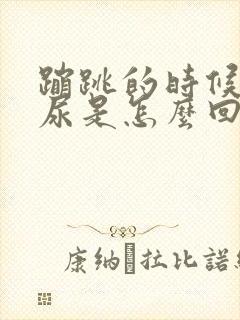 蹦跳的时候会漏尿是怎么回事