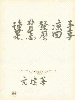 后背发凉手发麻是怎么回事