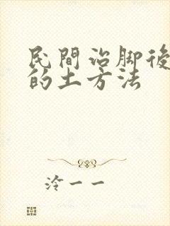 民间治脚后跟疼的土方法