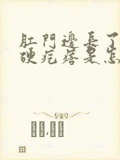 肛门边长了一个硬疙瘩是怎么回事?