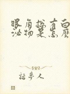 眼角总有白色分泌物是怎么回事