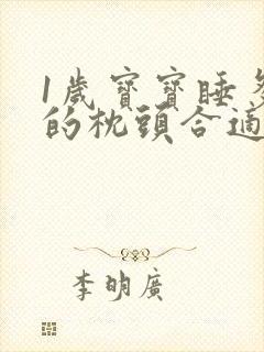 1岁宝宝睡多高的枕头合适