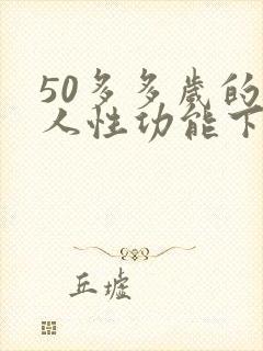 50多多岁的男人性功能下降