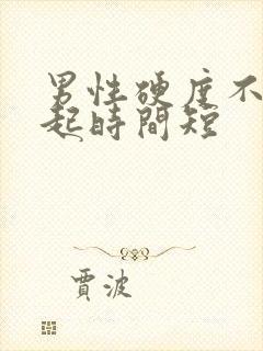 男性硬度不够勃起时间短