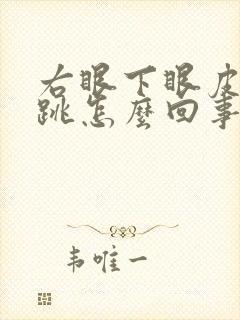 右眼下眼皮一直跳怎么回事什么兆头