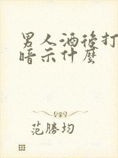 男人酒后打女人暗示什么