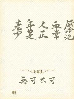 老年人血压差多少是正常范围