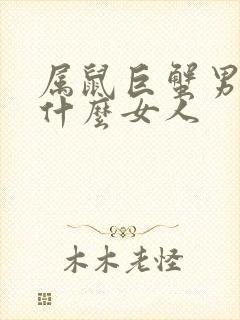 属鼠巨蟹男喜欢什么女人