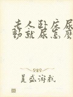 老人卧床尿频一动就尿怎么治