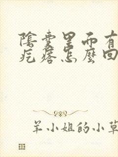 阴囊里面有个硬疙瘩怎么回事