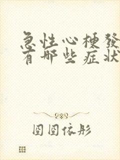 急性心梗发作前有哪些症状