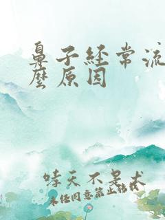 鼻子经常流血什么原因